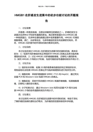 HMGB1在肝癌发生发展中的初步功能研究的开题报告
