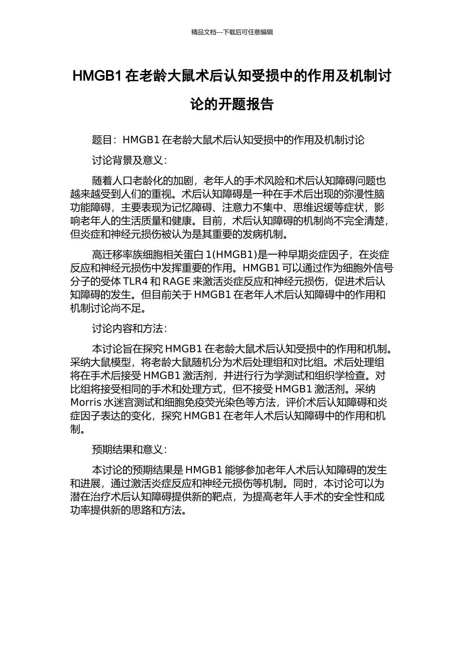 HMGB1在老龄大鼠术后认知受损中的作用及机制研究的开题报告_第1页