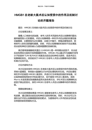 HMGB1在老龄大鼠术后认知受损中的作用及机制研究的开题报告