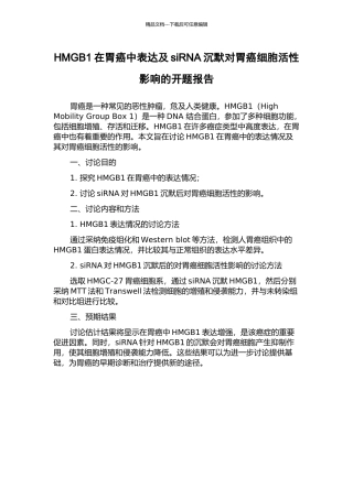 HMGB1在胃癌中表达及siRNA沉默对胃癌细胞活性影响的开题报告
