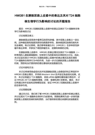 HMGB1在膀胱尿路上皮癌中的表达及其对T24细胞株生物学行为影响的研究的开题报告