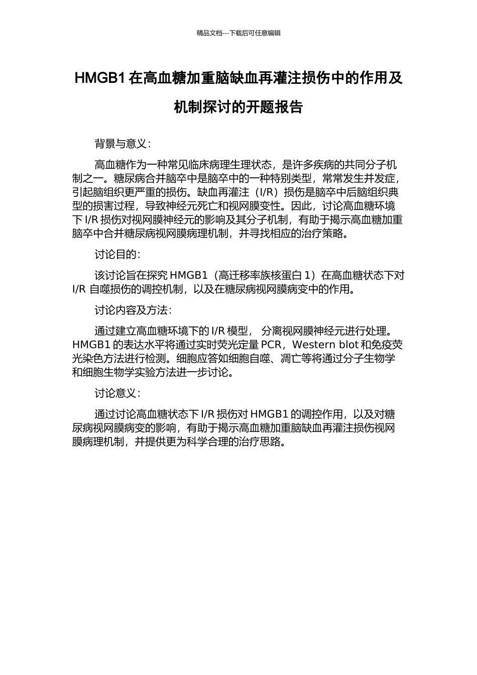 HMGB1在高血糖加重脑缺血再灌注损伤中的作用及机制探讨的开题报告_第1页