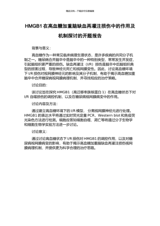 HMGB1在高血糖加重脑缺血再灌注损伤中的作用及机制探讨的开题报告