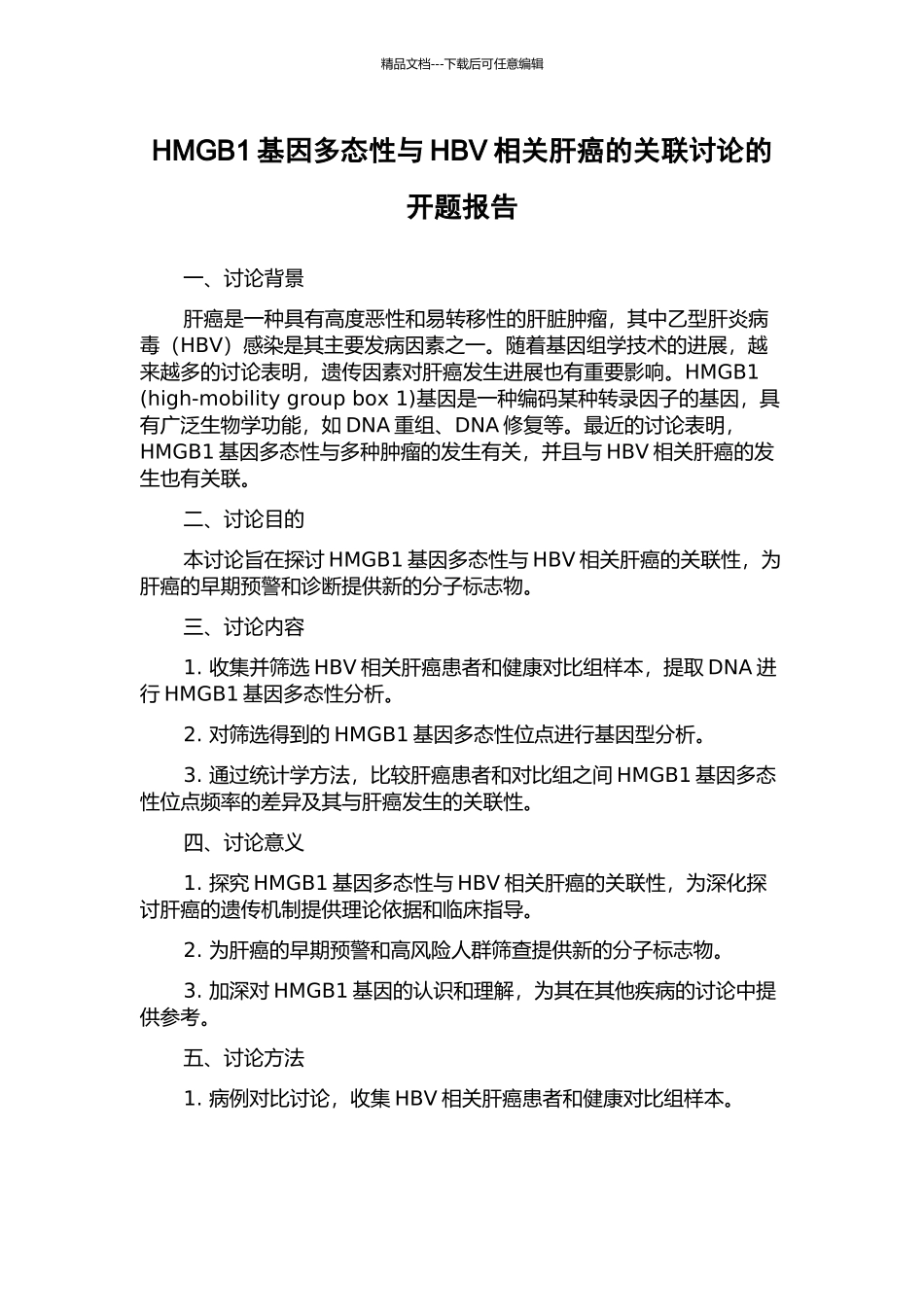 HMGB1基因多态性与HBV相关肝癌的关联研究的开题报告_第1页