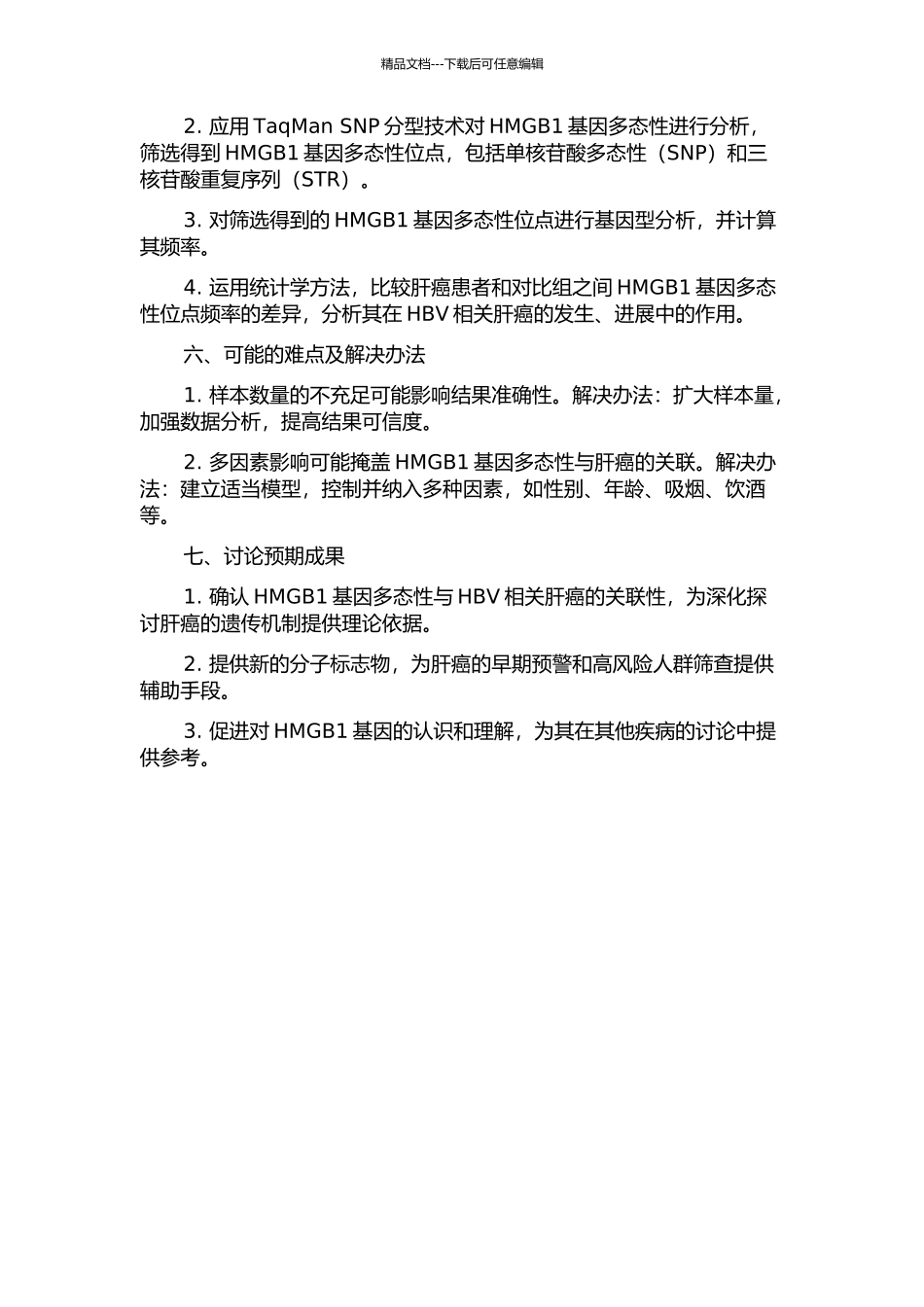 HMGB1基因多态性与HBV相关肝癌的关联研究的开题报告_第2页