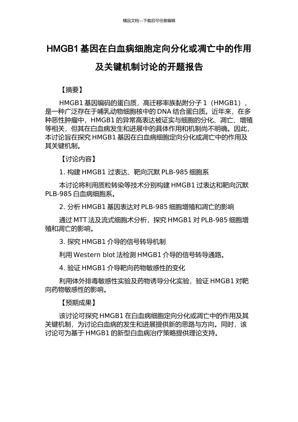 HMGB1基因在白血病细胞定向分化或凋亡中的作用及关键机制研究的开题报告_第1页