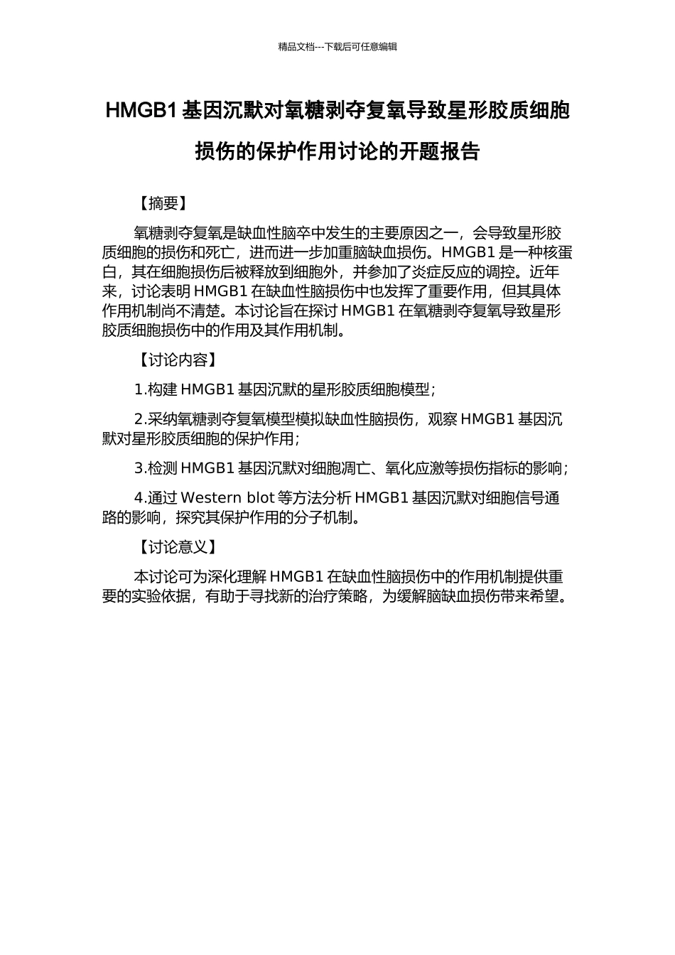 HMGB1基因沉默对氧糖剥夺复氧导致星形胶质细胞损伤的保护作用研究的开题报告_第1页