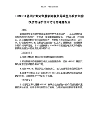 HMGB1基因沉默对氧糖剥夺复氧导致星形胶质细胞损伤的保护作用研究的开题报告
