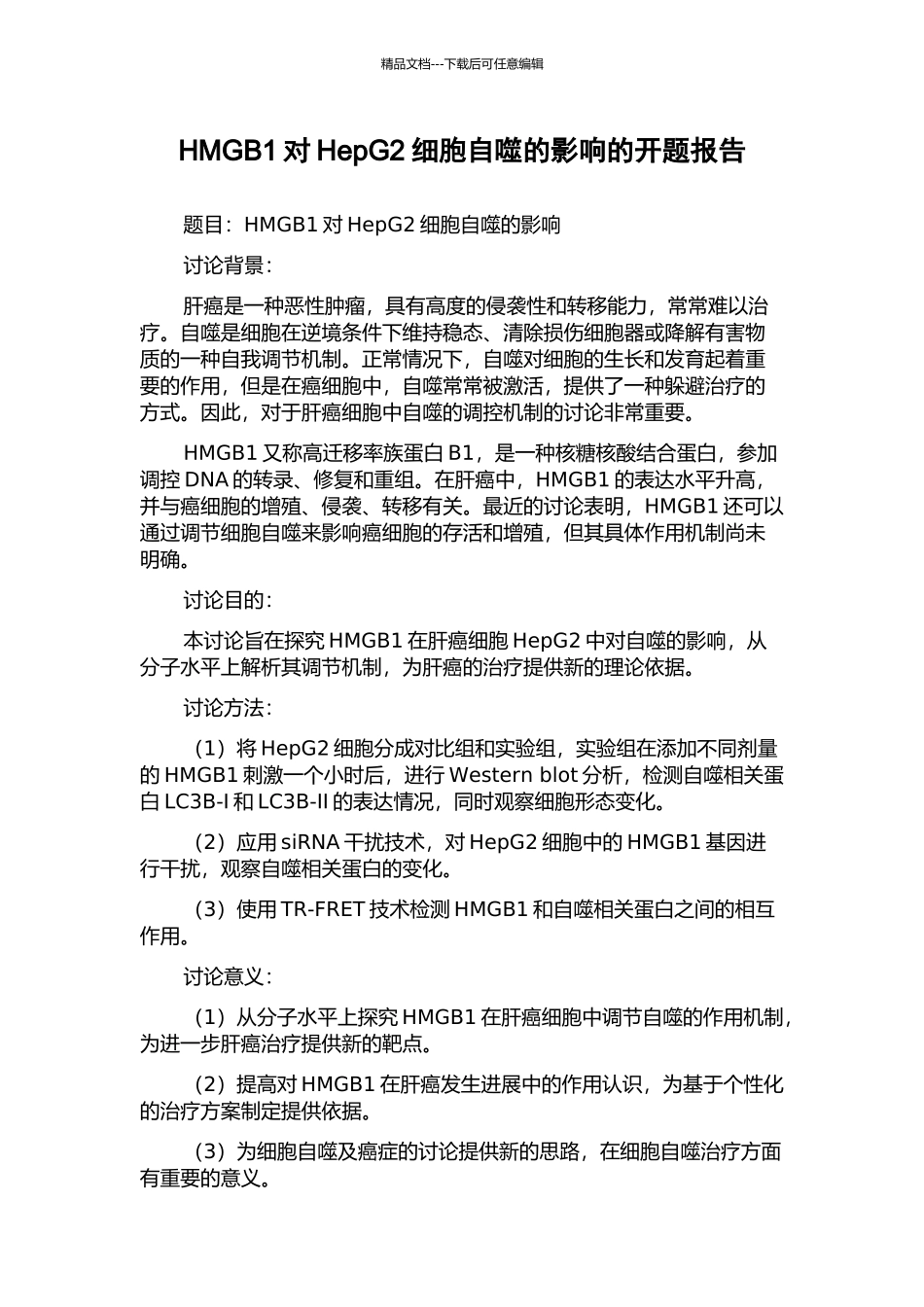 HMGB1对HepG2细胞自噬的影响的开题报告_第1页