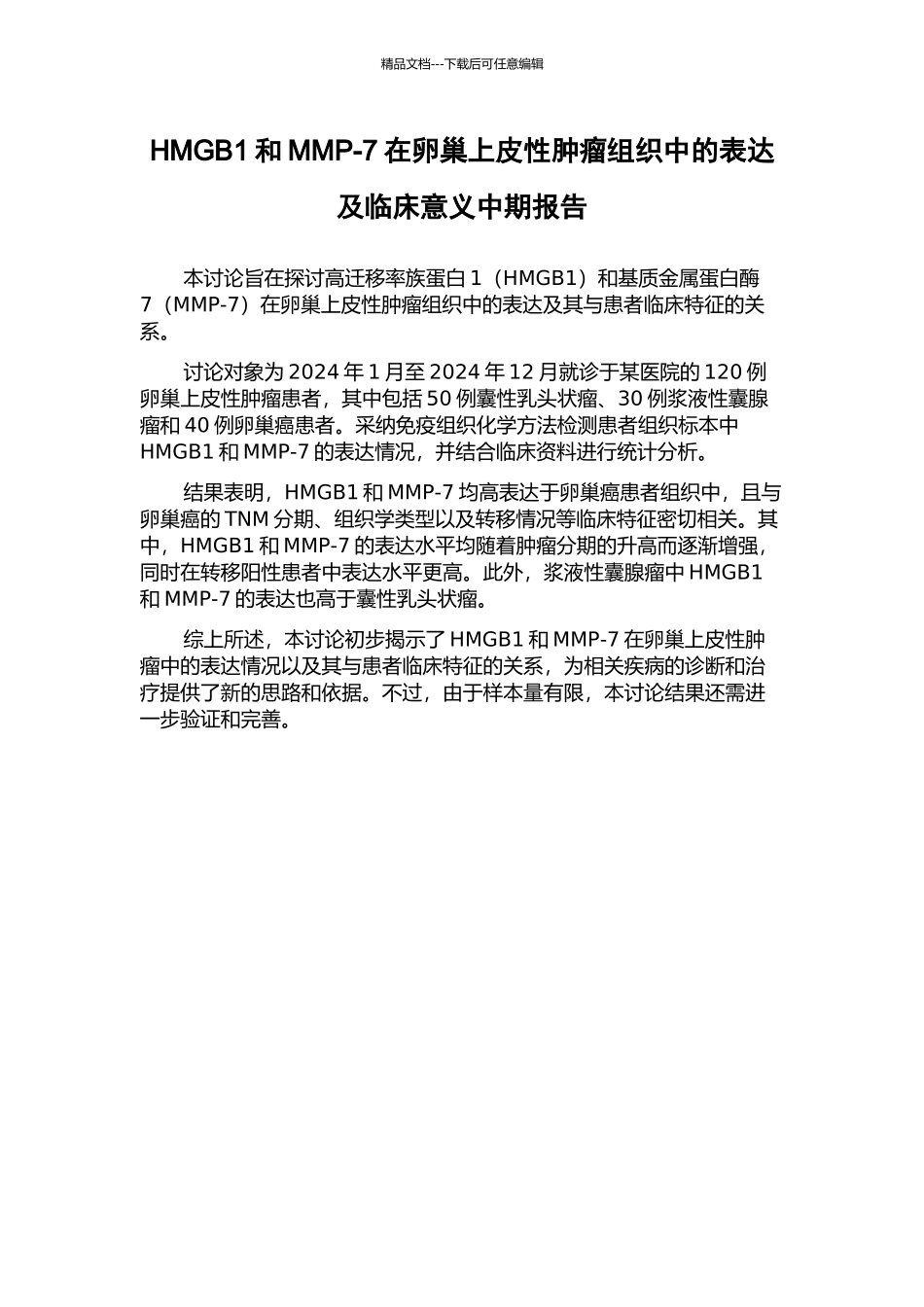 HMGB1和MMP-7在卵巢上皮性肿瘤组织中的表达及临床意义中期报告_第1页