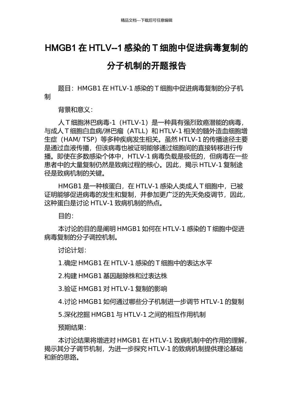 HMGB1在HTLV--1感染的T细胞中促进病毒复制的分子机制的开题报告_第1页