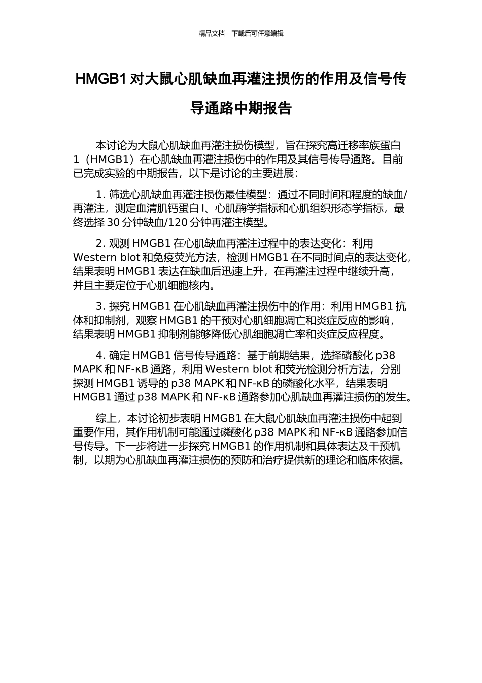 HMGB1对大鼠心肌缺血再灌注损伤的作用及信号传导通路中期报告_第1页