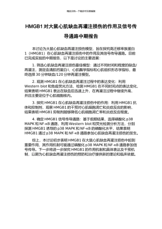 HMGB1对大鼠心肌缺血再灌注损伤的作用及信号传导通路中期报告