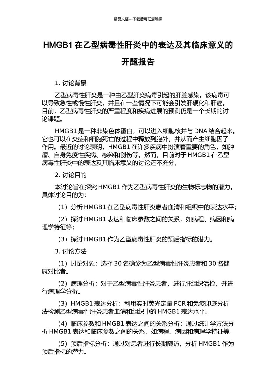 HMGB1在乙型病毒性肝炎中的表达及其临床意义的开题报告_第1页
