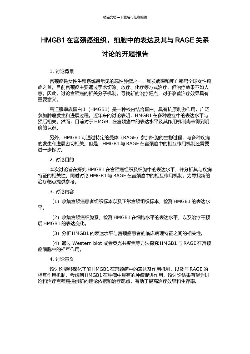HMGB1在宫颈癌组织、细胞中的表达及其与RAGE关系研究的开题报告_第1页
