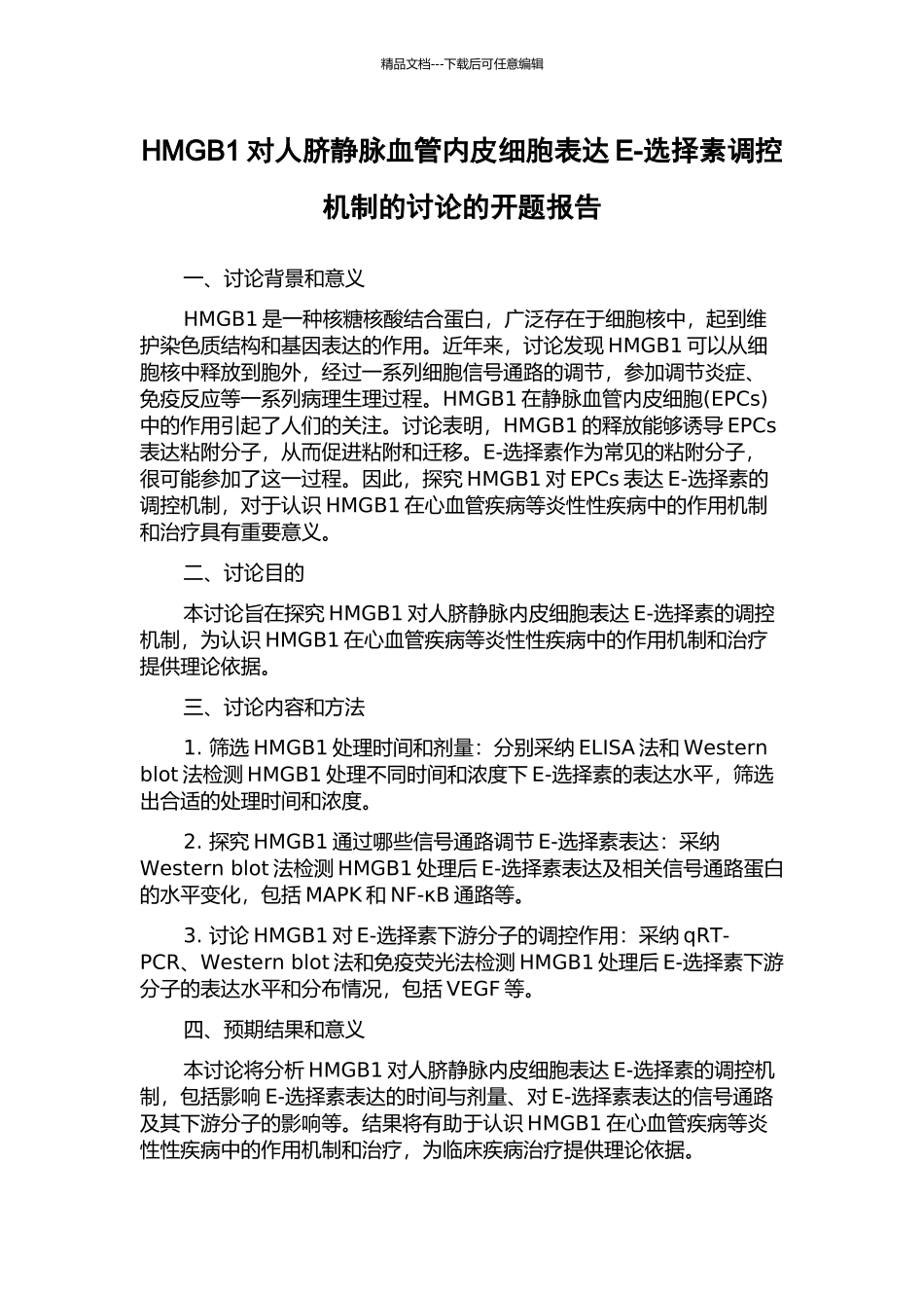 HMGB1对人脐静脉血管内皮细胞表达E-选择素调控机制的研究的开题报告_第1页