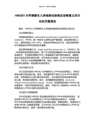 HMGB1对早期新生儿持续肺动脉高压诊断意义的研究的开题报告