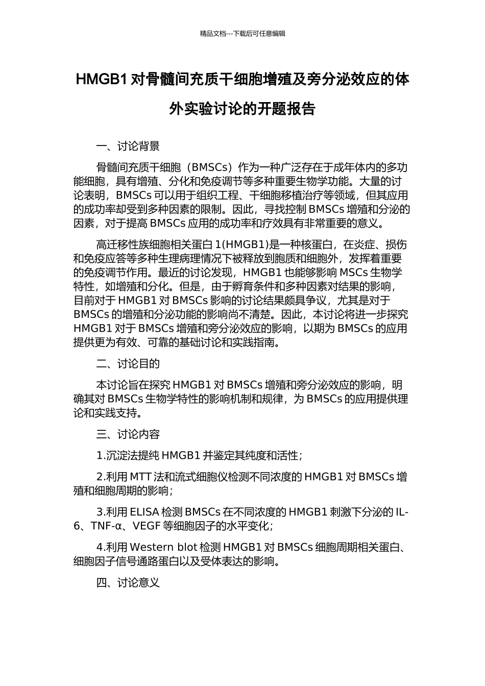 HMGB1对骨髓间充质干细胞增殖及旁分泌效应的体外实验研究的开题报告_第1页