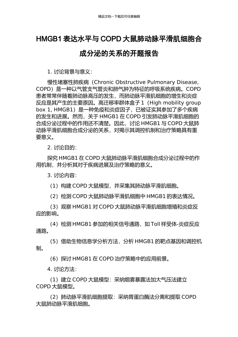 HMGB1表达水平与COPD大鼠肺动脉平滑肌细胞合成分泌的关系的开题报告_第1页