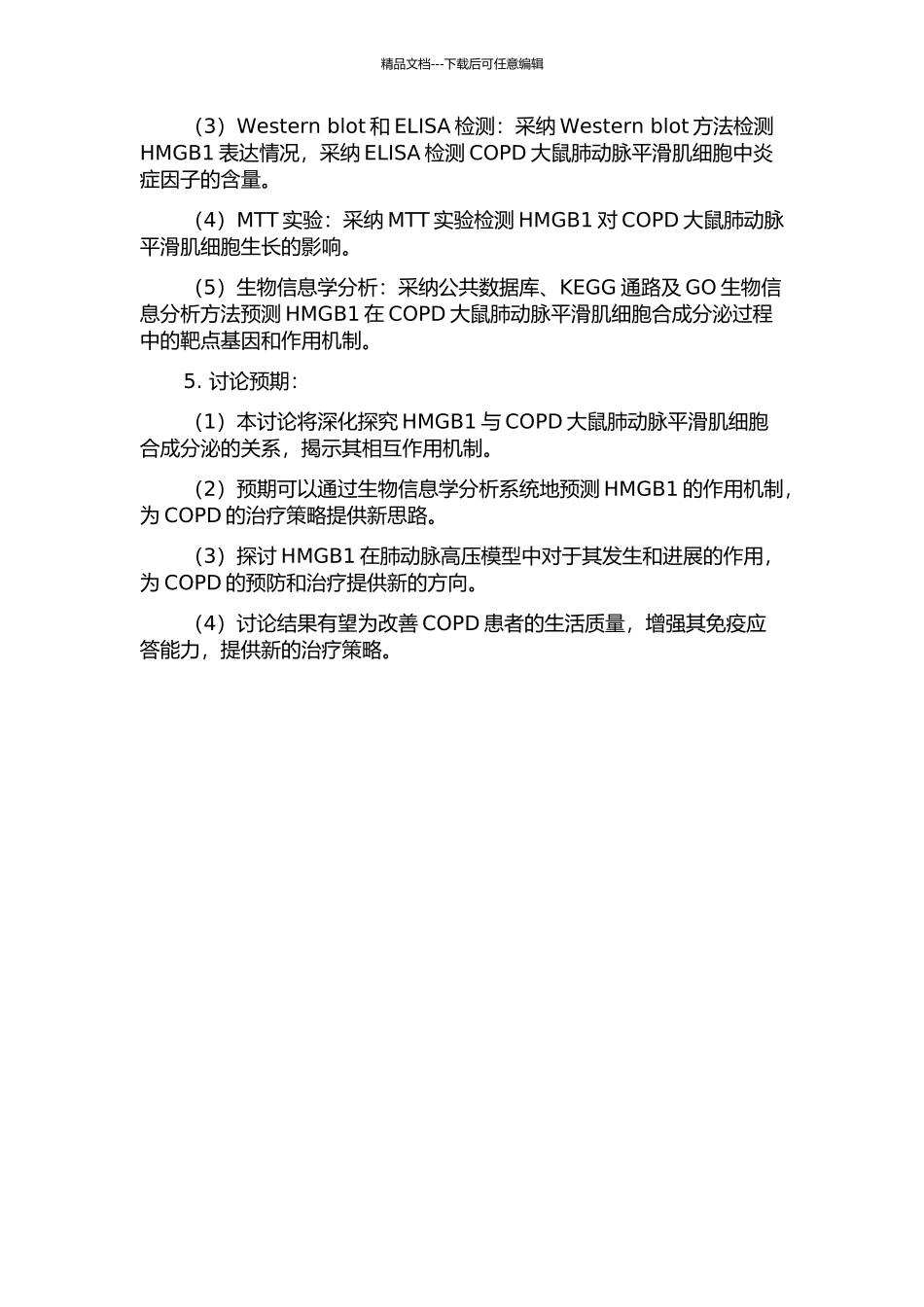 HMGB1表达水平与COPD大鼠肺动脉平滑肌细胞合成分泌的关系的开题报告_第2页