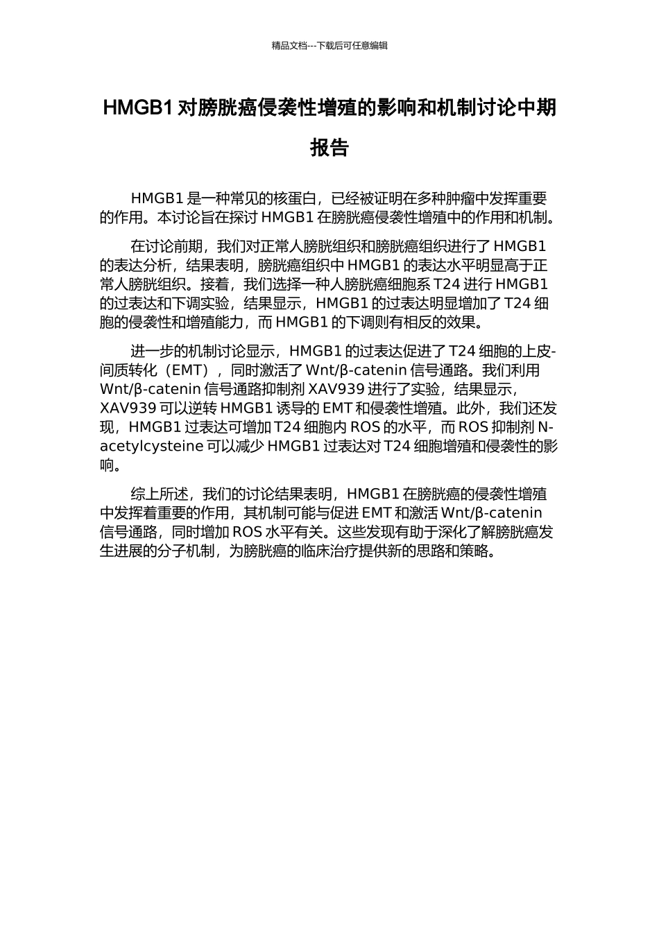 HMGB1对膀胱癌侵袭性增殖的影响和机制研究中期报告_第1页