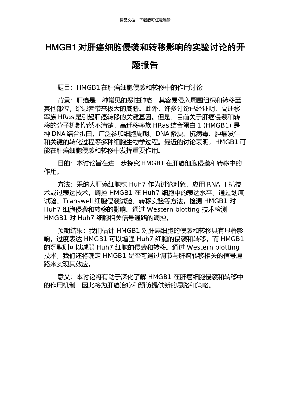 HMGB1对肝癌细胞侵袭和转移影响的实验研究的开题报告_第1页