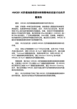 HMGB1对肝癌细胞侵袭和转移影响的实验研究的开题报告