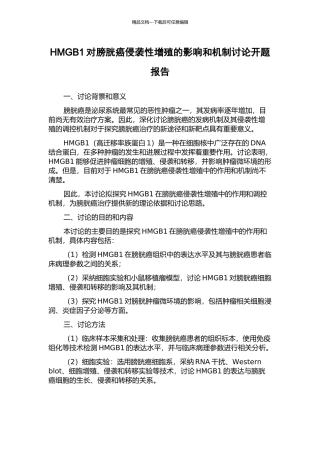 HMGB1对膀胱癌侵袭性增殖的影响和机制研究开题报告
