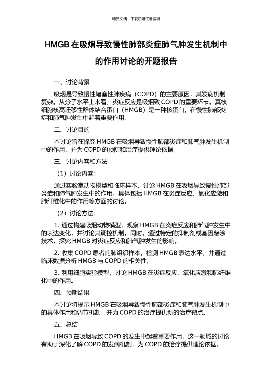 HMGB在吸烟导致慢性肺部炎症肺气肿发生机制中的作用研究的开题报告_第1页