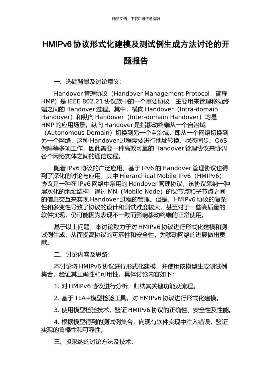 HMIPv6协议形式化建模及测试例生成方法研究的开题报告_第1页