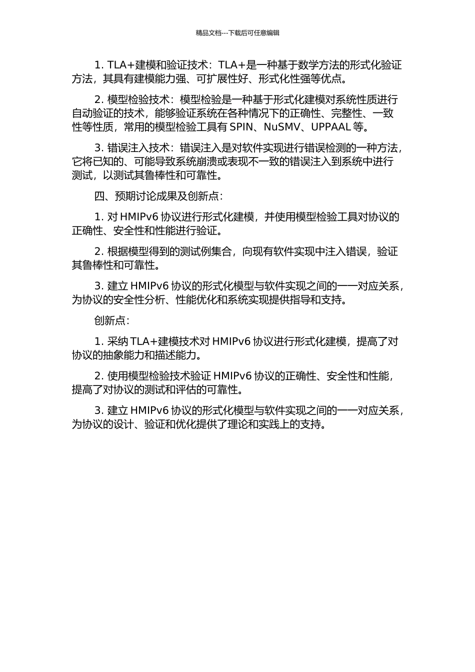 HMIPv6协议形式化建模及测试例生成方法研究的开题报告_第2页