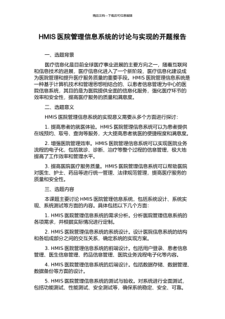 HMIS医院管理信息系统的研究与实现的开题报告