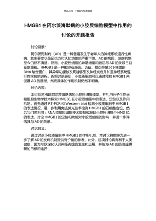 HMGB1在阿尔茨海默病的小胶质细胞模型中作用的研究的开题报告
