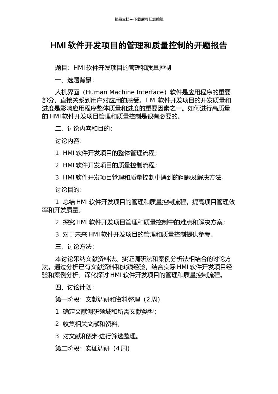 HMI软件开发项目的管理和质量控制的开题报告_第1页