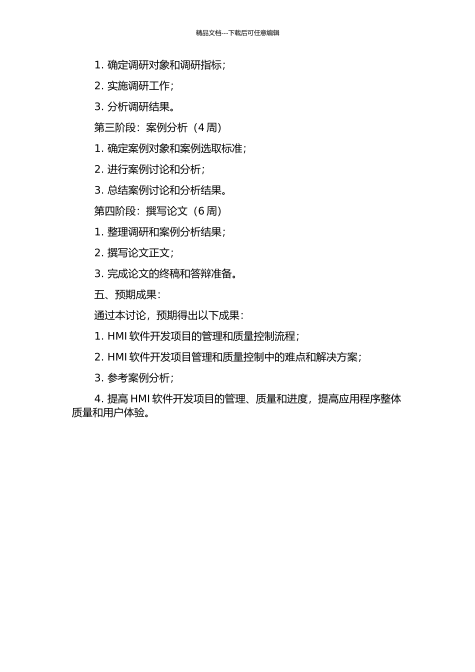 HMI软件开发项目的管理和质量控制的开题报告_第2页