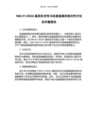 hMLH1-93GA基因多态性与结直肠癌的相关性研究的开题报告