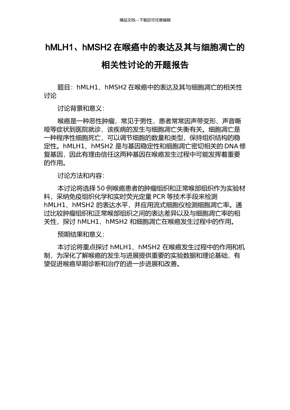hMLH1、hMSH2在喉癌中的表达及其与细胞凋亡的相关性研究的开题报告_第1页
