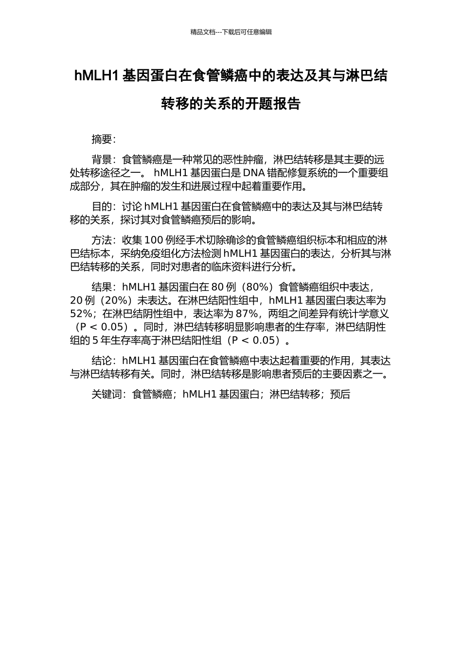 hMLH1基因蛋白在食管鳞癌中的表达及其与淋巴结转移的关系的开题报告_第1页