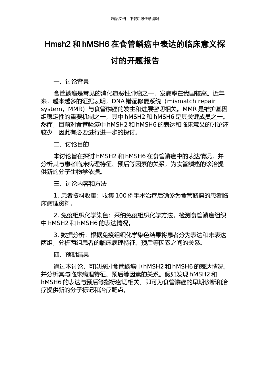 Hmsh2和hMSH6在食管鳞癌中表达的临床意义探讨的开题报告_第1页