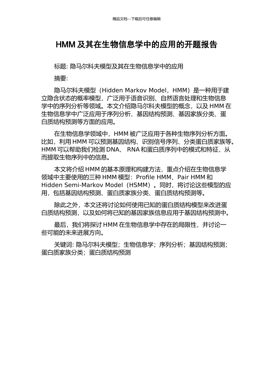 HMM及其在生物信息学中的应用的开题报告_第1页