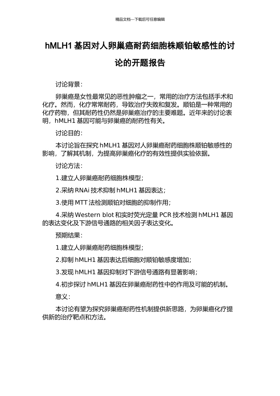 hMLH1基因对人卵巢癌耐药细胞株顺铂敏感性的研究的开题报告_第1页