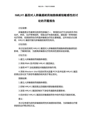 hMLH1基因对人卵巢癌耐药细胞株顺铂敏感性的研究的开题报告