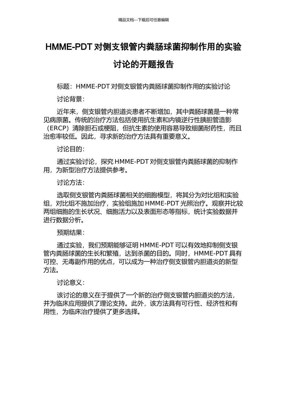 HMME-PDT对侧支银管内粪肠球菌抑制作用的实验研究的开题报告_第1页
