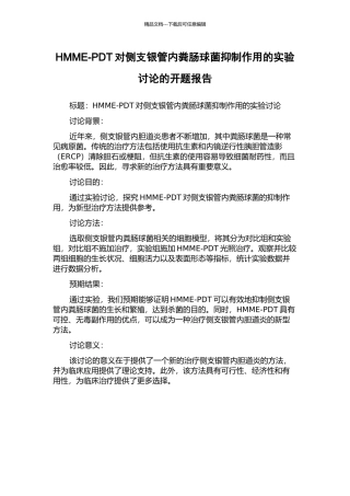 HMME-PDT对侧支银管内粪肠球菌抑制作用的实验研究的开题报告