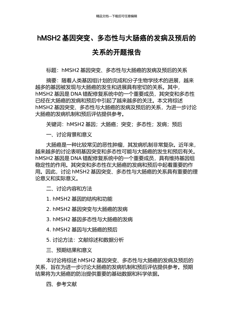 hMSH2基因突变、多态性与大肠癌的发病及预后的关系的开题报告_第1页