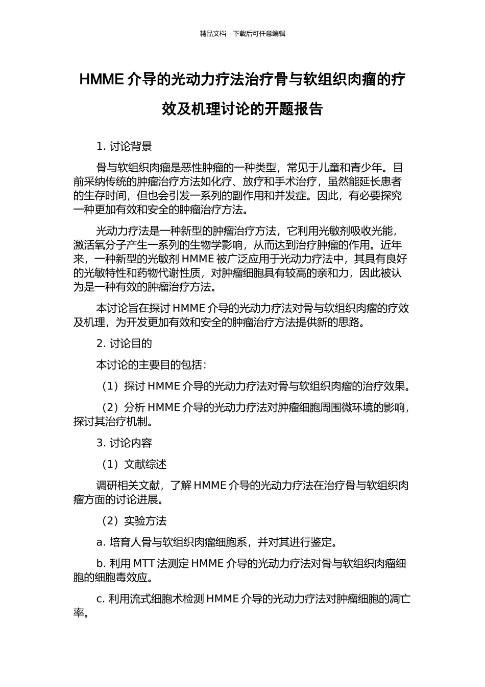 HMME介导的光动力疗法治疗骨与软组织肉瘤的疗效及机理研究的开题报告_第1页