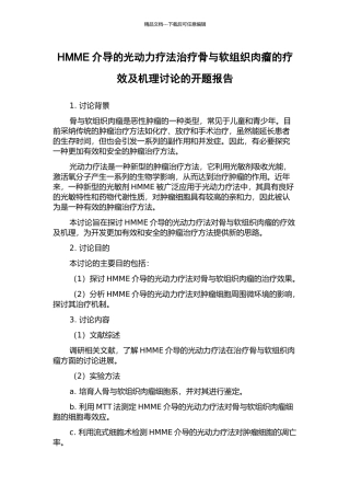 HMME介导的光动力疗法治疗骨与软组织肉瘤的疗效及机理研究的开题报告