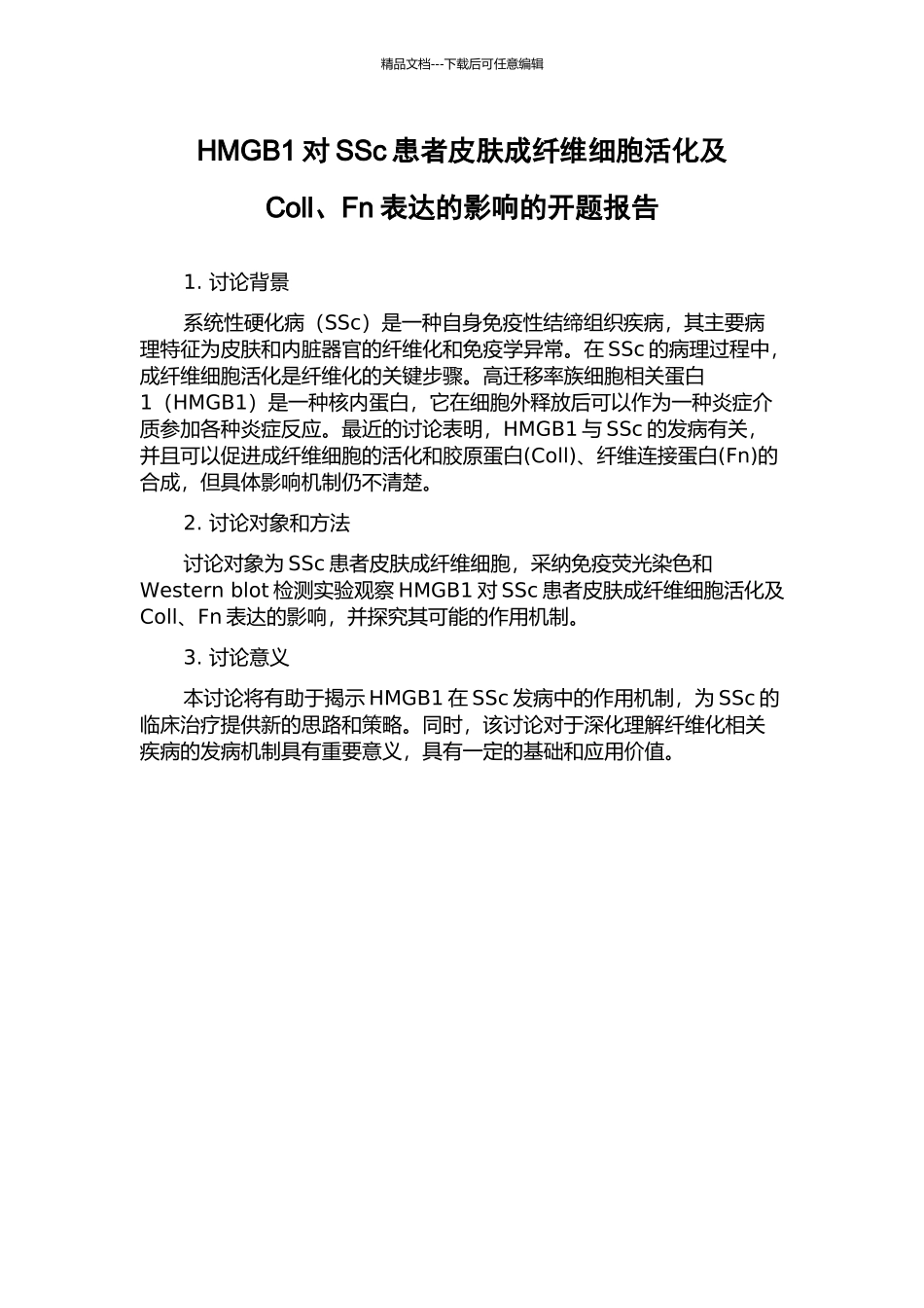 HMGB1对SSc患者皮肤成纤维细胞活化及Coll、Fn表达的影响的开题报告_第1页
