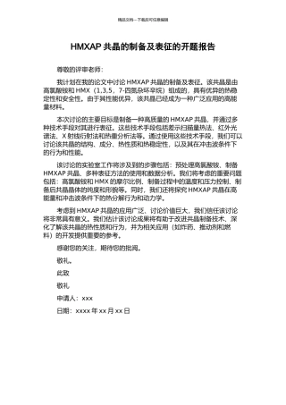 HMXAP共晶的制备及表征的开题报告
