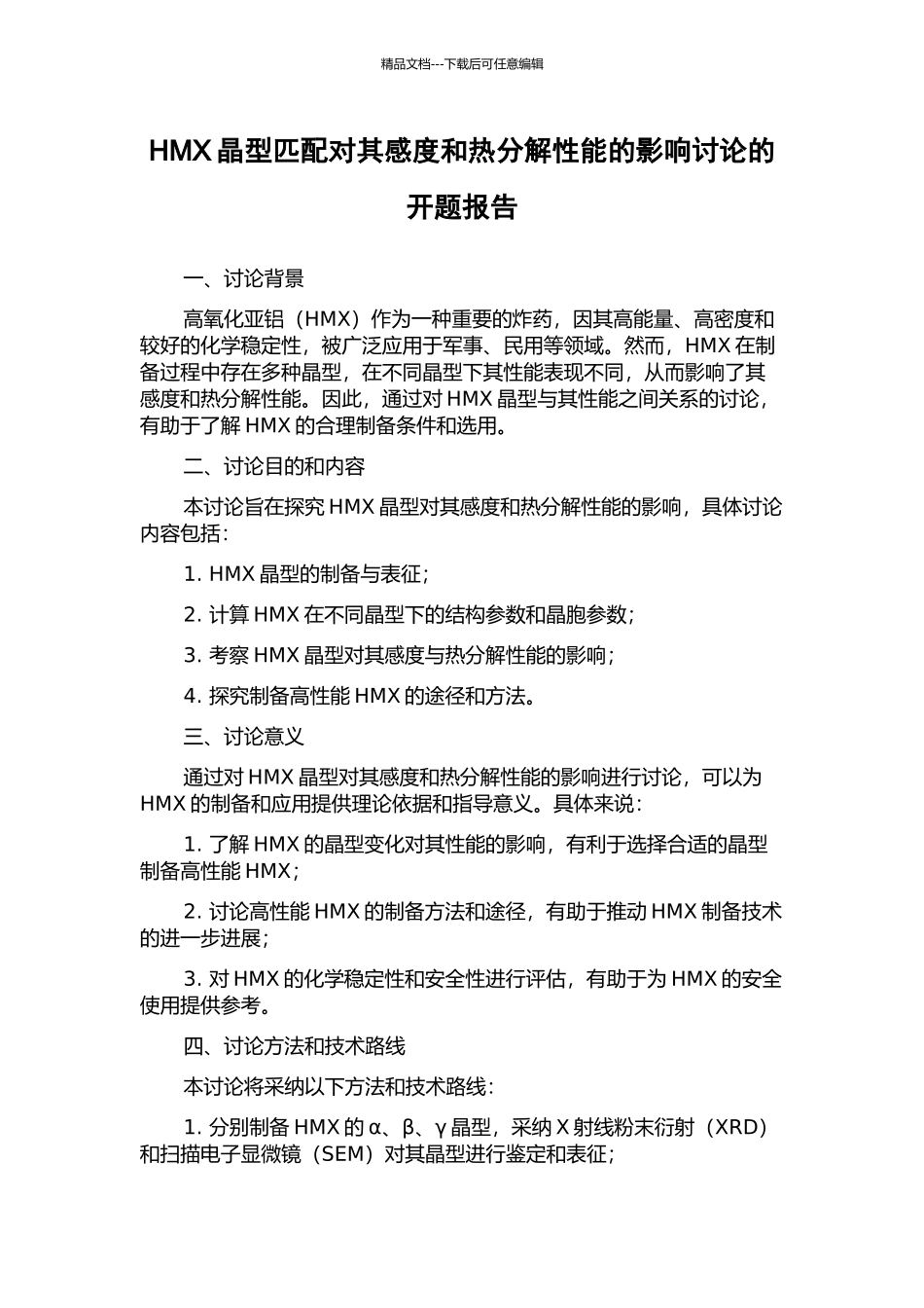 HMX晶型匹配对其感度和热分解性能的影响研究的开题报告_第1页
